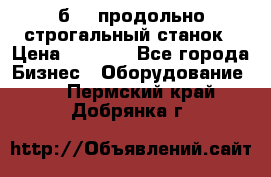 7б210 продольно строгальный станок › Цена ­ 1 000 - Все города Бизнес » Оборудование   . Пермский край,Добрянка г.